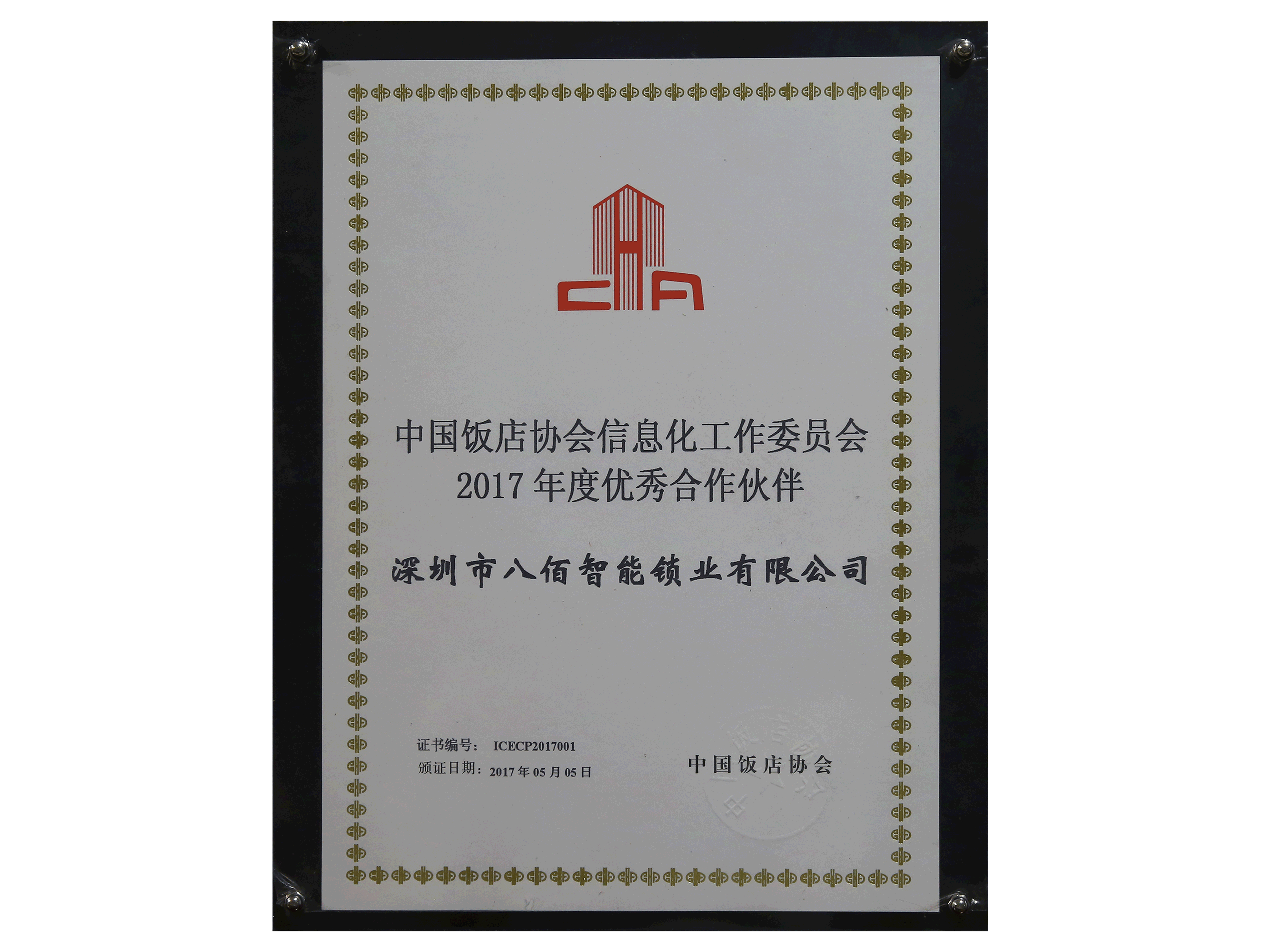 中國飯店協(xié)會信息化工作委員會2017年度優(yōu)秀合作伙伴